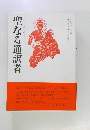 聖なる通訳者