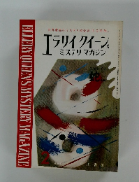 エラリイ クイーンズ  ミステリマガジン　1963年2月号