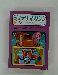 ミステリマガジン　1972年10月号　No.198