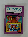 ミステリマガジン　1972年10月号　No.198