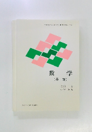 数学 (基礎)