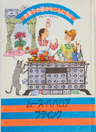 ご菓子の国からこんにちは　ムース・ババロアプディング