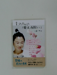 キラリハッピー  『趣味は掃除です』