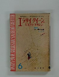 エラリイ クイーンズ  ミステリマガジン　1964年6月号