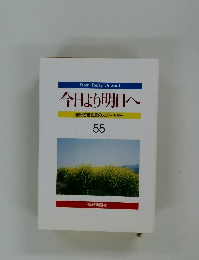 今日より明日へ　55　池田名誉会長のスピーチから