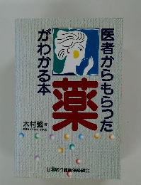 醫者からもらった薬がわかる本