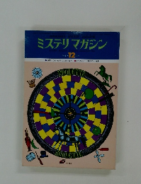 ミステリマガジン　No.218　1976年12月号