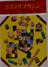 ミステリマガジン　1976年11月号　No.247