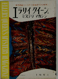 エラリイ クイーンズ  ミステリマガジン　1964年5月号