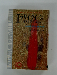 エラリイ・クイーンズ・ミステリ・マガジン　1964年10月号