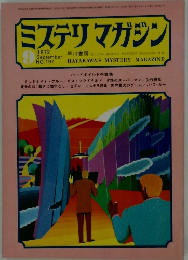 ミステリマガジン　1972年9月号　No.197
