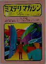 ミステリマガジン　1972年9月号　No.197