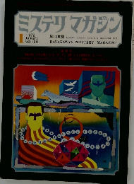 ミステリマガジン　1972年1月号　No.189