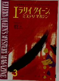 エラリイ クイーンズ  ミステリマガジン　1965年3月号