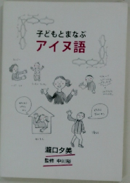 子どもとまなぶアイヌ語
