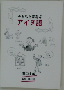 子どもとまなぶアイヌ語