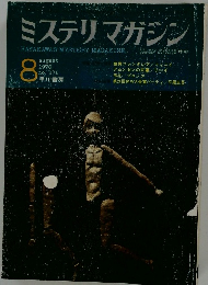 ミステリマガジン　1970年8月号　No.172