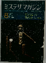 ミステリマガジン　1970年8月号　No.172