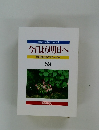 今日より明日へ　59  池田名誉会長のスピーチから