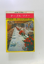 テーブルマナー