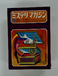 ミステリマガジン　1972年2月号　No.190