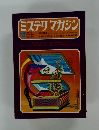 ミステリマガジン　1972年2月号　No.190