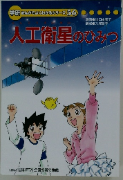 人工衛星のひみつ