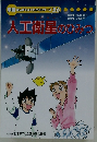 人工衛星のひみつ