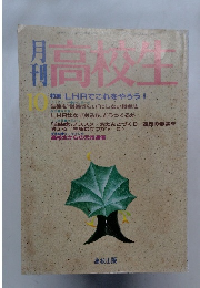 月刊高校生　10月号