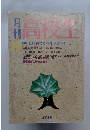 月刊高校生　10月号