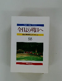 今日より明日へ  池田名誉会長のスピーチから  58