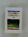 今日より明日へ  池田名誉会長のスピーチから  58