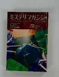 ミステリマガジン　1970年9月号　No.173