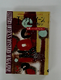 エラリイクイーンズ  ミステリマガジン　1964年3月号