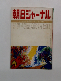 朝日ジャーナル　1981年1月29日号　Vol.23　No.1