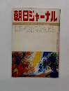 朝日ジャーナル　1981年1月29日号　Vol.23　No.1