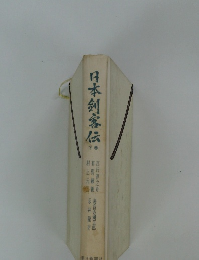 日本剣客伝　下卷