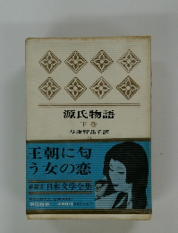 日本文学全集　源氏物語  下