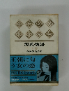 日本文学全集　源氏物語  下