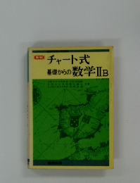チャート式基礎からの数学ⅡB