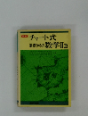 チャート式基礎からの数学ⅡB
