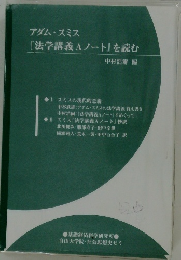 アダム・スミス『法学講義Aノート』を読む