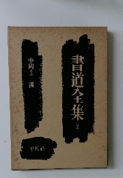 書道全集　2