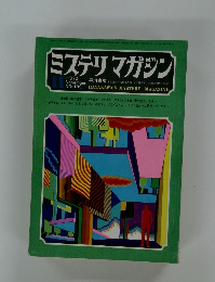 ミステリマガジン　1972年11月号　NO.199