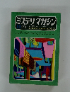 ミステリマガジン　1972年11月号　NO.199