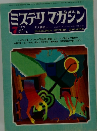 ミステリマガジン　1972年7月号　No.195