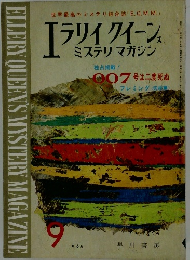 エラリイ クイーン ミステリマガジン　1964年9月号
