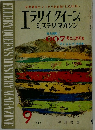 エラリイ クイーン ミステリマガジン　1964年9月号