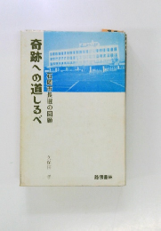 奇跡への道しるべ　石岡市長選の回顧