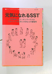 元気になれるSST